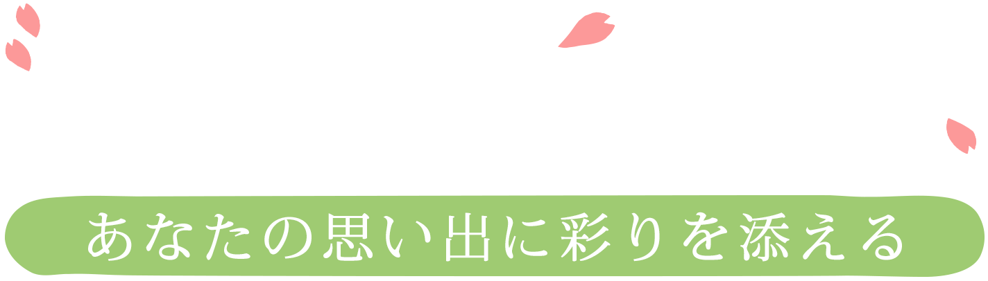 あなたの思い出に彩りを添える